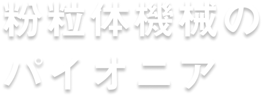 粉瘤体機械のパイオニア